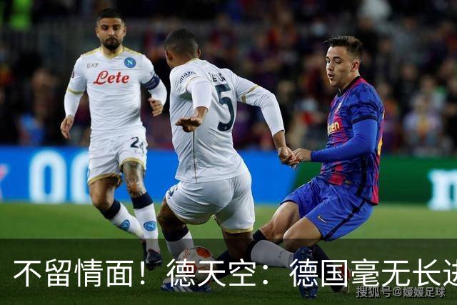 不留情面！德天空：德国毫无长进+表现一无是处，这代人堪称失败