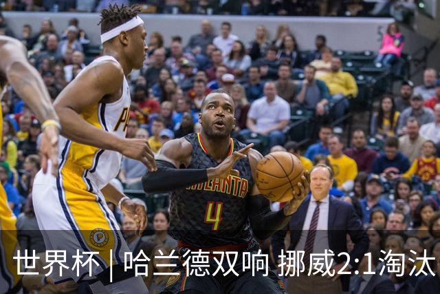 世界杯 | 哈兰德双响 挪威2:1淘汰巴西进八强
