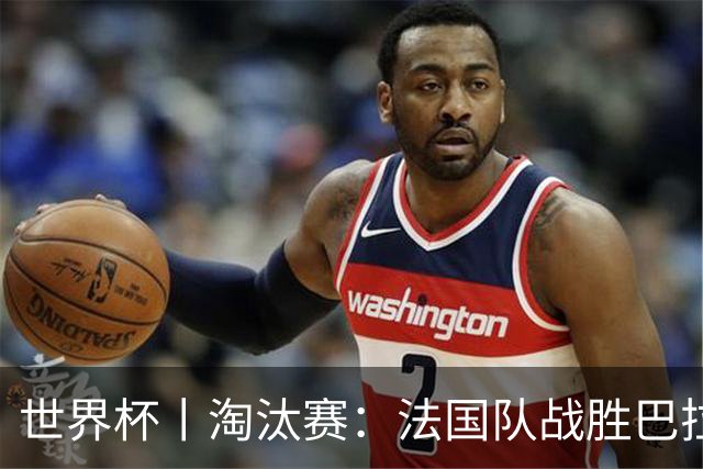 世界杯丨淘汰赛：法国队战胜巴拉圭队
