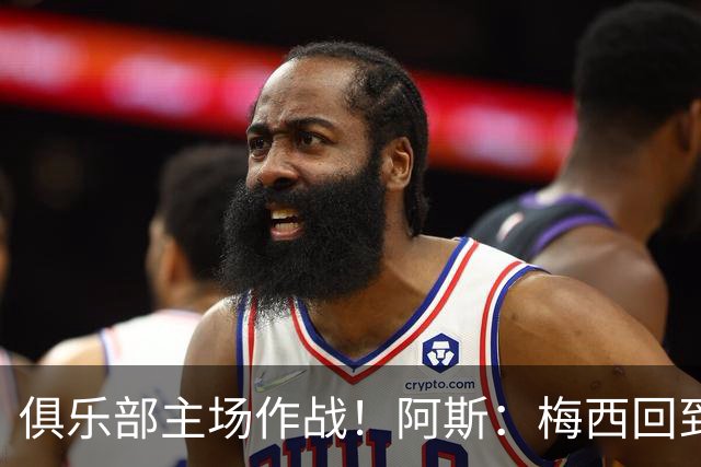 俱乐部主场作战！阿斯：梅西回到迈阿密再度掀起狂热