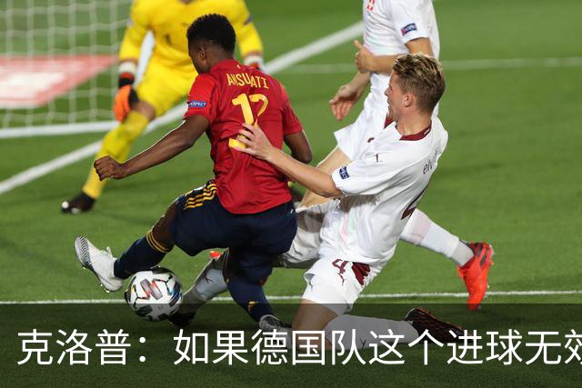 克洛普：如果德国队这个进球无效 阿森纳就无法成为英超冠军