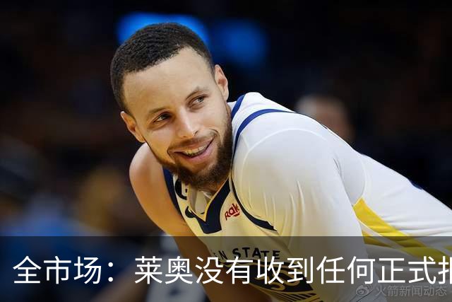 全市场：莱奥没有收到任何正式报价，他态度缓和可能留在米兰