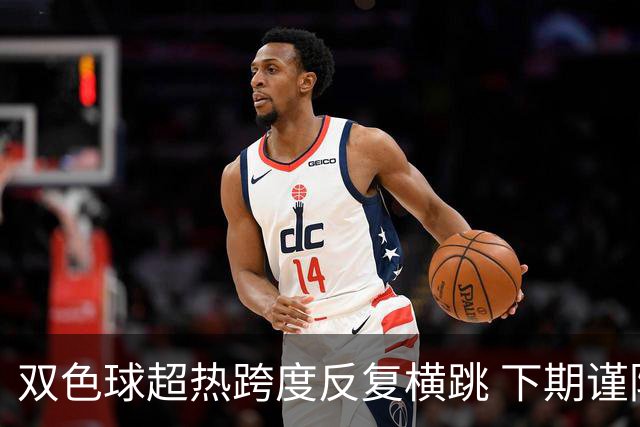 双色球超热跨度反复横跳 下期谨防1现象连开