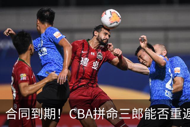 合同到期！CBA拼命三郎能否重返广东？期待辅佐徐杰、胡明轩