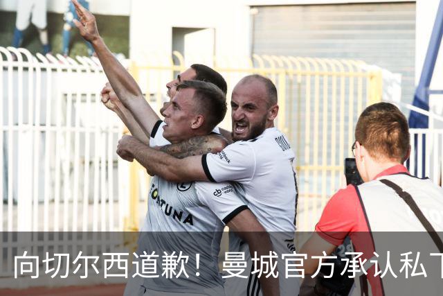 向切尔西道歉！曼城官方承认私下接触，马雷斯卡致歉：造成了困扰