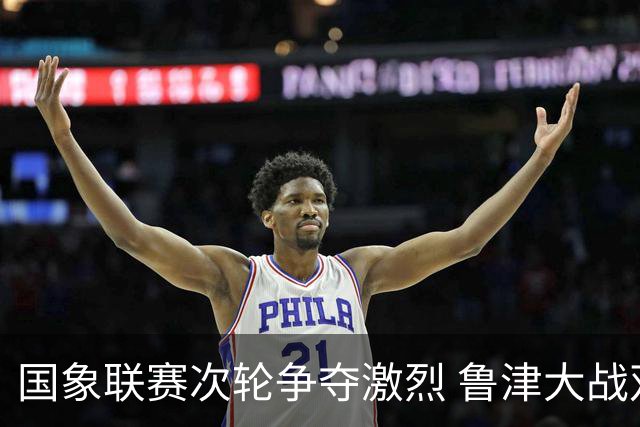 国象联赛次轮争夺激烈 鲁津大战双方握手言和