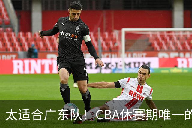 太适合广东队！CBA休赛期唯一的锋线大鱼，或被朱芳雨捡漏签下？