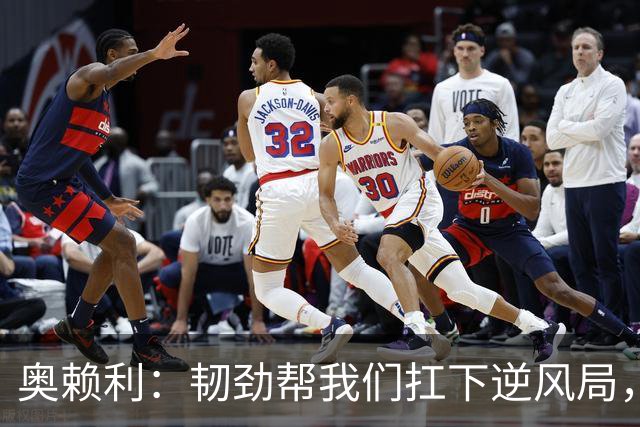 奥赖利：韧劲帮我们扛下逆风局，只要保持这种斗志没人能阻挡我们