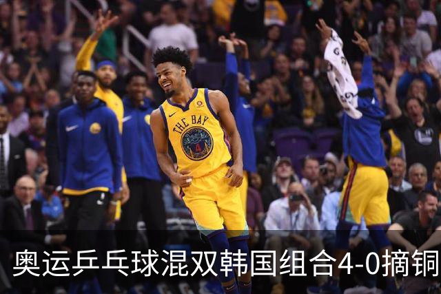 奥运乒乓球混双韩国组合4-0摘铜 林钟勋免服兵役