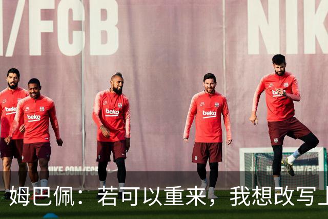 姆巴佩：若可以重来，我想改写上届世界杯决赛+巴黎vs拜仁的结果