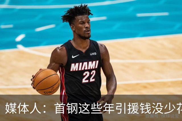 媒体人：首钢这些年引援钱没少花 成功的不多