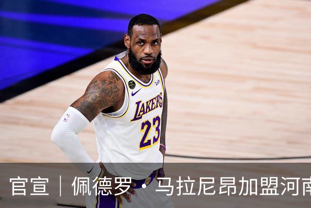 官宣｜佩德罗·马拉尼昂加盟河南足球俱乐部