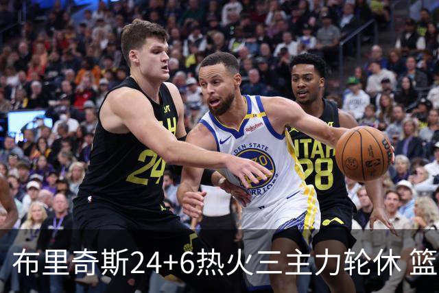 布里奇斯24+6热火三主力轮休 篮网结束三连败
