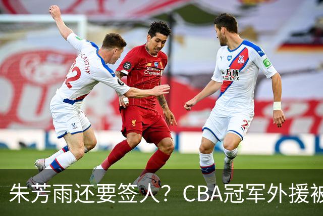 朱芳雨还要签人？CBA冠军外援被广东队看中，全联盟最强得分机器
