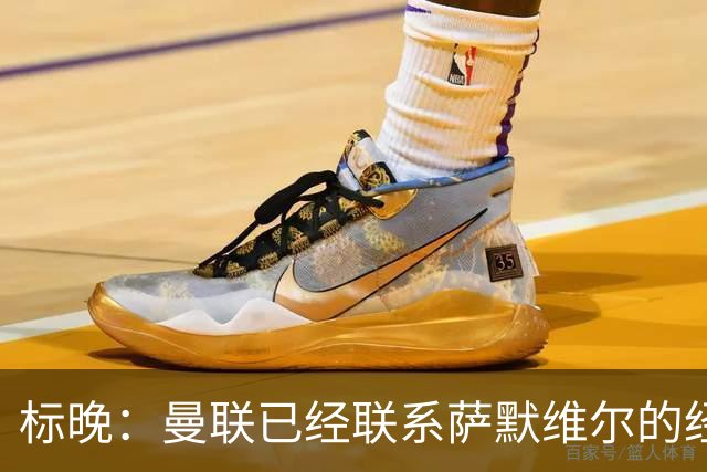 标晚：曼联已经联系萨默维尔的经纪团队，尚未与西汉姆联正式对话