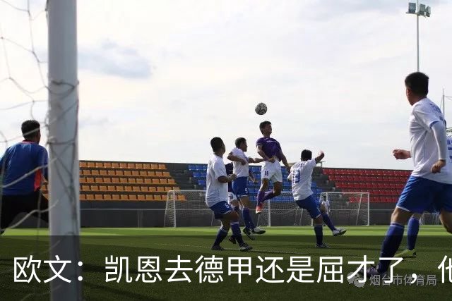 欧文：凯恩去德甲还是屈才了，他是英格兰历史上最伟大的射手