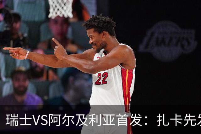 瑞士VS阿尔及利亚首发：扎卡先发 齐达内之子出战