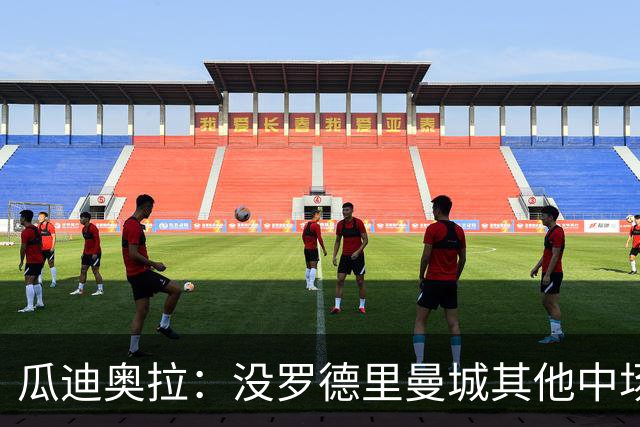 瓜迪奥拉：没罗德里曼城其他中场踢得也不错