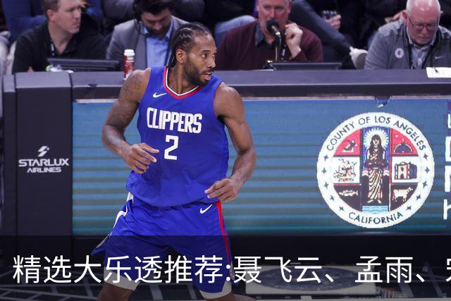精选大乐透推荐:聂飞云、孟雨、宋凯、沧海同中1011万
