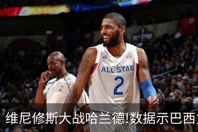 维尼修斯大战哈兰德!数据示巴西力克挪威晋级