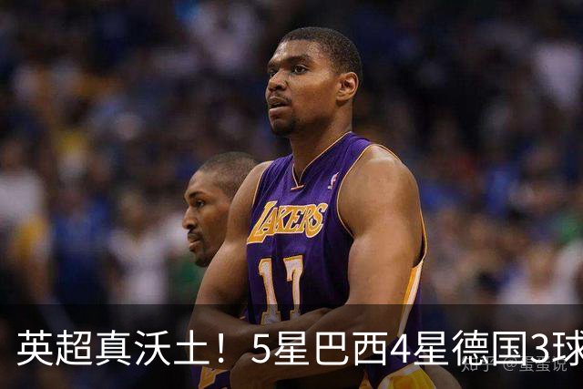 英超真沃土！5星巴西4星德国3球 进球助攻2者全靠它1个