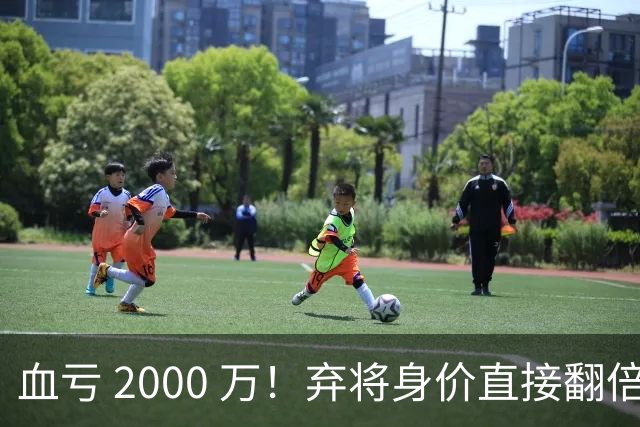 血亏 2000 万！弃将身价直接翻倍，利物浦高价回购暗藏两难抉择