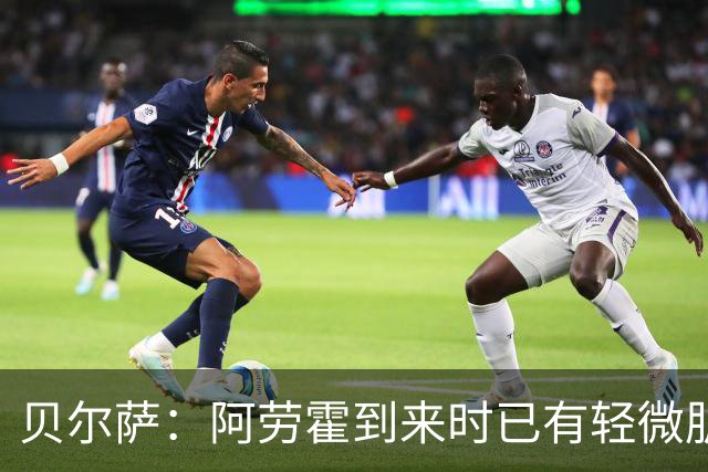 贝尔萨：阿劳霍到来时已有轻微肌肉问题，当然我们对他受伤有责任