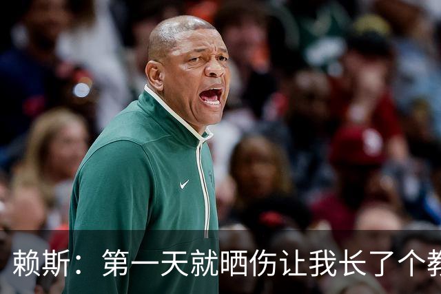 赖斯：第一天就晒伤让我长了个教训；能和图赫尔合作太棒了