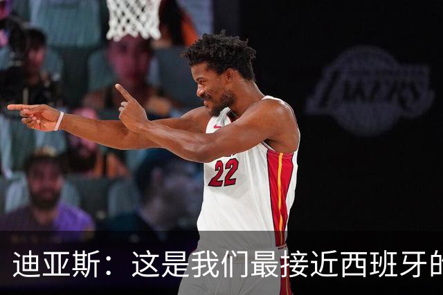 迪亚斯：这是我们最接近西班牙的一次 夸雷斯马：你们浪费了天赋