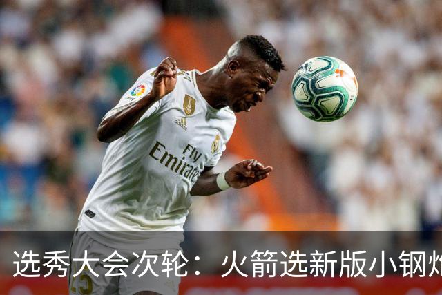 选秀大会次轮：火箭选新版小钢炮 勇士摘大龄侧翼