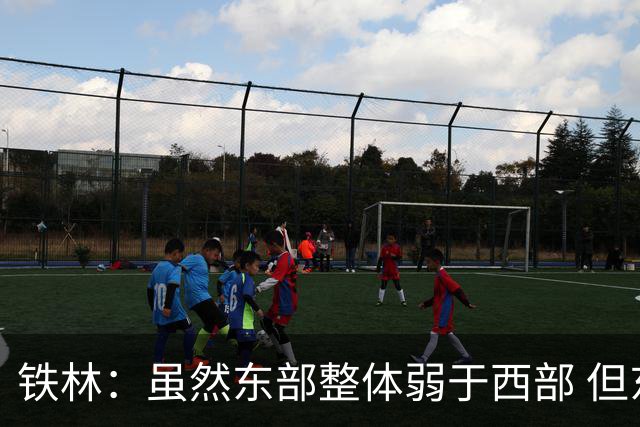 铁林：虽然东部整体弱于西部 但东部顶级强队完全不输西部