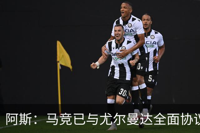 阿斯：马竞已与尤尔曼达全面协议，转会费最高可达4500万欧元