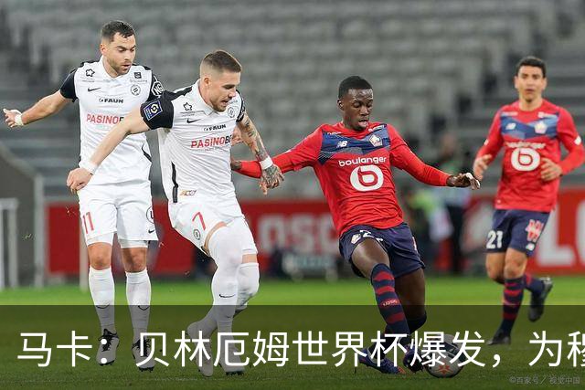 马卡：贝林厄姆世界杯爆发，为穆里尼奥将他位置前提指明方向