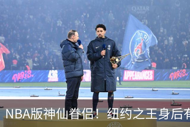 NBA版神仙眷侣！纽约之王身后有贤内助 布伦森因她成人生赢家